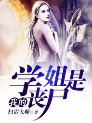 《我的学姐是丧尸》（校对版全本）作者：扫雷大师