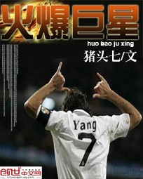 《火爆巨星》（校对版全本）作者：猪头七