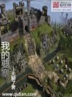 《我的要塞》（校对版全本）作者：无聊了