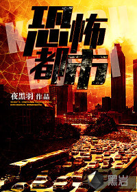 《恐怖都市(邪灵都市)》（校对版全本）作者：夜黑羽
