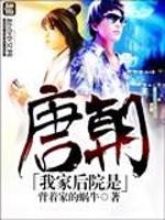 《我家后院是唐朝》（校对版全本）作者：背着家的蜗牛
