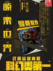 《颤栗世界》（校对版全本）作者：奥比椰