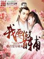 《我要做首辅》（校对版全本）作者：青史尽成灰