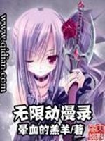 《无限动漫录》（校对版全本）作者：晕血的羔羊