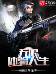 《无限体验人生》（校对版全本）作者：顿顿蛋炒饭