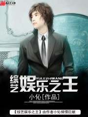 《综艺娱乐之王》（校对版全本）作者：小伈