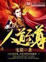 《人道至尊》（校对版全本）作者：宅猪