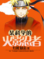 《某科学的火影忍者》（校对版全本）作者：红叶知玄
