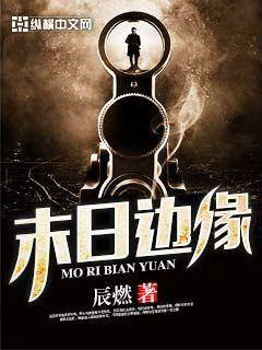 《末日边缘》（校对版全本）作者：辰燃