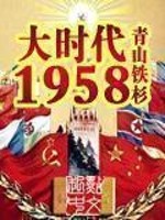 《大时代1958》（校对版全本）作者：青山铁杉