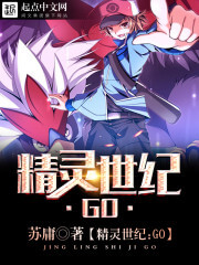 《精灵世纪：GO》（校对版全本）作者：苏庸