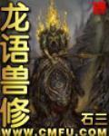 《龙语兽修》（校对版全本）作者：石三