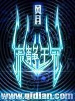 《寂静王冠》（校对版全本）作者：风月