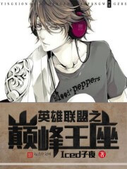《英雄联盟之巅峰王座(英雄联盟之韩娱巨星)》(校对版全本)作者:Iced子夜