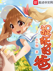 《捉妖奶爸》（校对版全本）作者：火中物