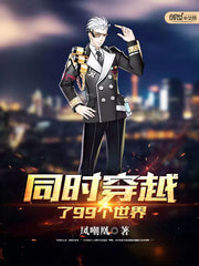 《同时穿越了99个世界》（校对版全本）作者：凤嘲凰