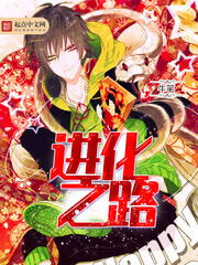 《进化之路》（校对版全本）作者：牛笔