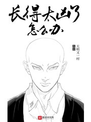 《长得太凶了怎么办》（校对版全本）作者：天明又一村