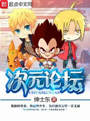 《次元论坛》（校对版全本）作者：绅士东