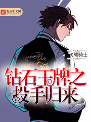 《钻石王牌之投手归来》（校对版全本）作者：飞熊骑士