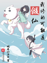 《我修的可能是假仙》（校对版全本）作者：明月地上霜