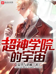 《超神学院的宇宙》（校对版全本）作者：荣誉与忠诚