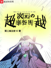 《超越次元的事务所》（校对版全本）作者：第三魔法使