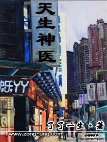 《天生神医》（校对版全本）作者：了了一生