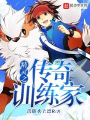 《精灵之传奇训练家》（校对版全本）作者：铁腿水上漂R