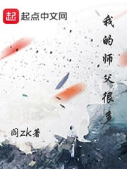 《我的师父很多》（校对版全本）作者：阎ZK