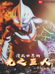 《漫威世界的光之巨人》（校对版全本）作者：名称被占用