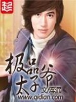 《极品太子爷》（精校版全本）作者：浮沉