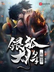《海贼之银狐大将》（校对版全本）作者：农夫一拳