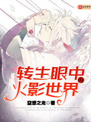 《转生眼中的火影世界》（校对版全本+番外）作者：空想之龙