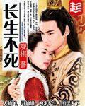 《长生不死》（校对版全本）作者：观棋