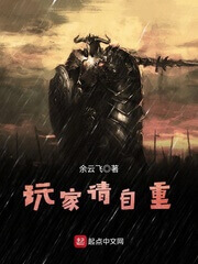 《玩家请自重》（校对版全本）作者：余云飞