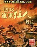 《1908远东狂人》（校对版全本）作者：丹丘