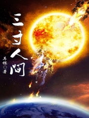 《三寸人间》（校对版全本）作者：耳根