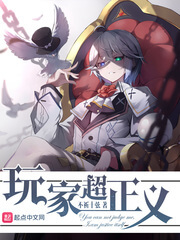 《玩家超正义》（校对版全本）作者：不祈十弦