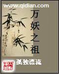 《万妖之祖》（校对版全本）作者：孤独漂流