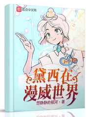 《黛西在漫威世界(变身在漫威世界)》（校对版全本）作者：想静静的顿河