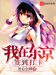 《我在东京签到打卡》（校对版全本）作者：开心小帅