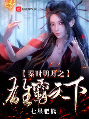 《秦时明月之雄霸天下》（校对版全本）作者：七星肥熊