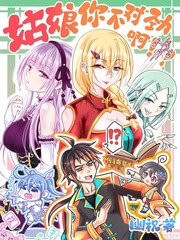 《姑娘你不对劲啊》（校对版全本）作者：幽祝