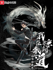 《我在东京教剑道》（校对版全本）作者：范马加藤惠