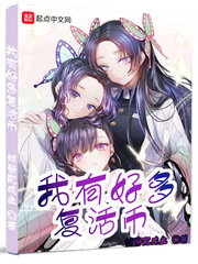 《我有好多复活币》（校对版全本）作者：辣酱配咸鱼