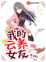 《我的云养女友》（校对版全本）作者：常世