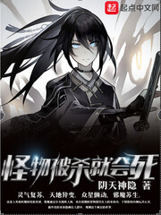 《怪物被杀就会死》（校对版全本）作者：阴天神隐