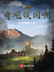 《陛下，奇观误国啊！》（校对版全本）作者：会飞的阿猪