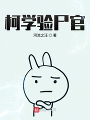 《柯学验尸官》（校对版全本）作者：河流之汪